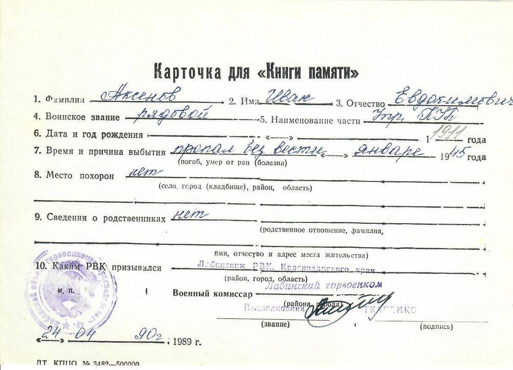 Личная карточка для «Книги Памяти» на Аксенова Ивана Евдокимовича, рядового, пропавшего без вести в январе 1945 года, заполненная 24 апреля 1990 года.