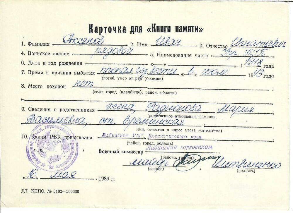 Личная карточка для «Книги Памяти» на Аксенова Ивана Игнатьевича, 1918 года рождения, рядового, пропавшего без вести в июле 1943 года, заполненная 16 мая 1989 года.