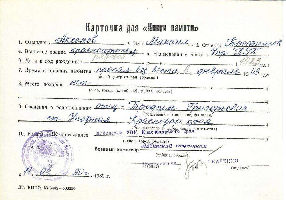 Личная карточка для «Книги Памяти» на Аксенова Михаила Трофимовича, рядового, пропавшего без вести в феврале 1943 года, заполненная 11 апреля 1990 года.