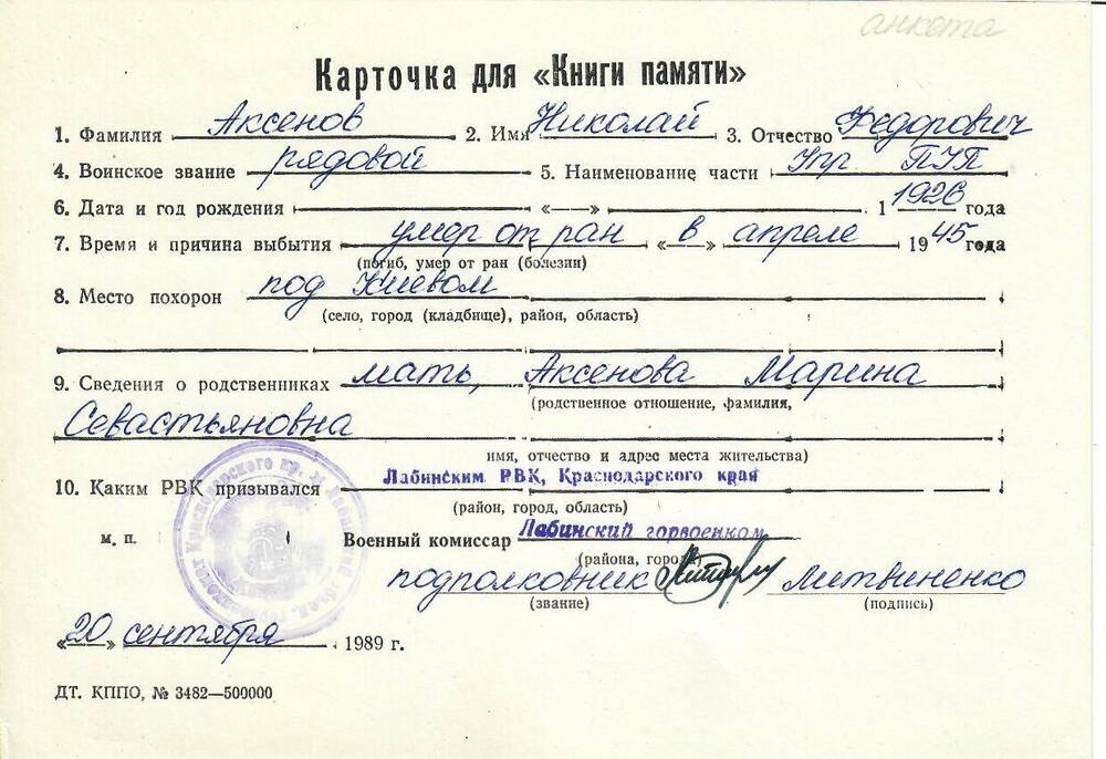 Личная карточка для «Книги Памяти» на Аксенова Николая Федоровича, рядового, умершего от ран в апреле 1945 года, заполненная 20 сентября 1989 года.