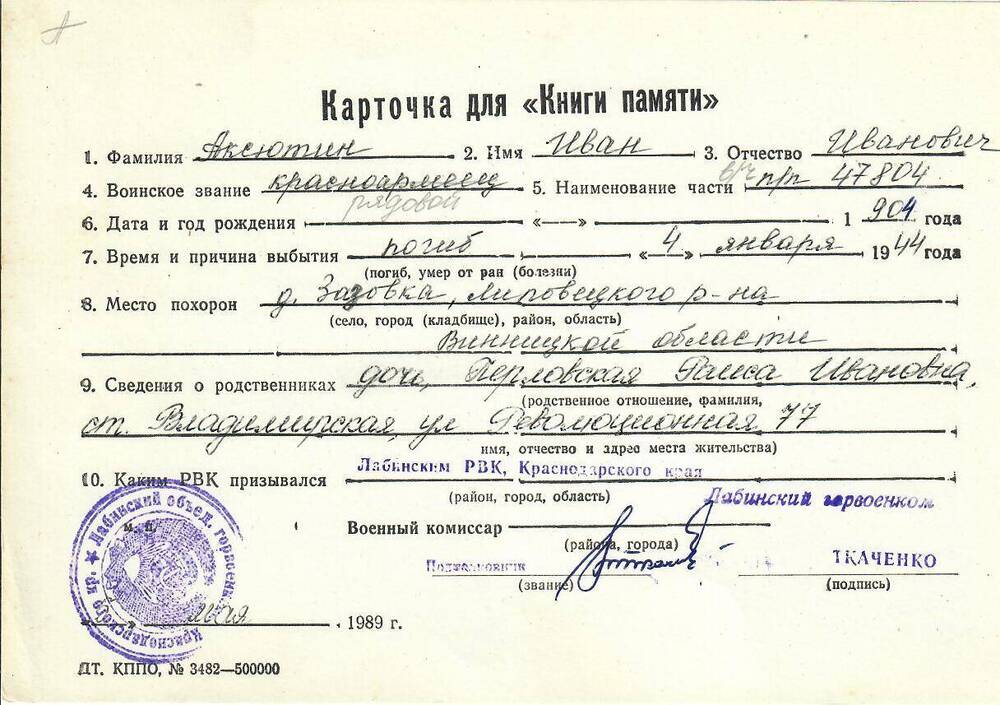 Личная карточка для «Книги Памяти» на Аксютина Ивана Ивановича, 1904 года рождения, рядового, погибшего 4 января 1944 года, заполненная 5 мая 1989 года.