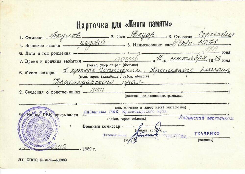 Личная карточка для «Книги Памяти» на Акулова Федора Сергеевича, рядового, погибшего 15 сентября 1943 года, заполненная 5 мая 1989 года.