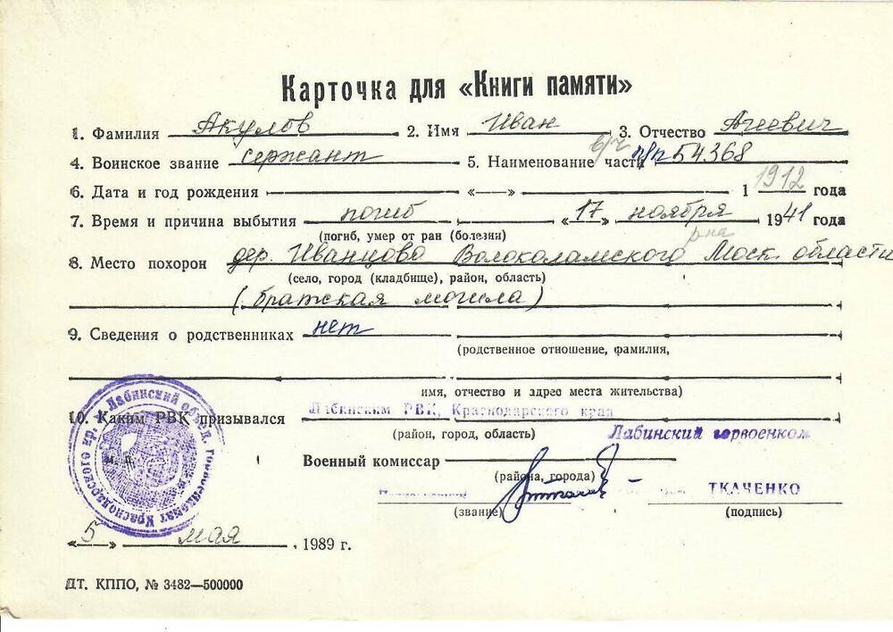 Личная карточка для «Книги Памяти» на Акулова Ивана Агеевича, сержанта, погибшего 17 ноября 1941 года, заполненная 5 мая 1989 года.