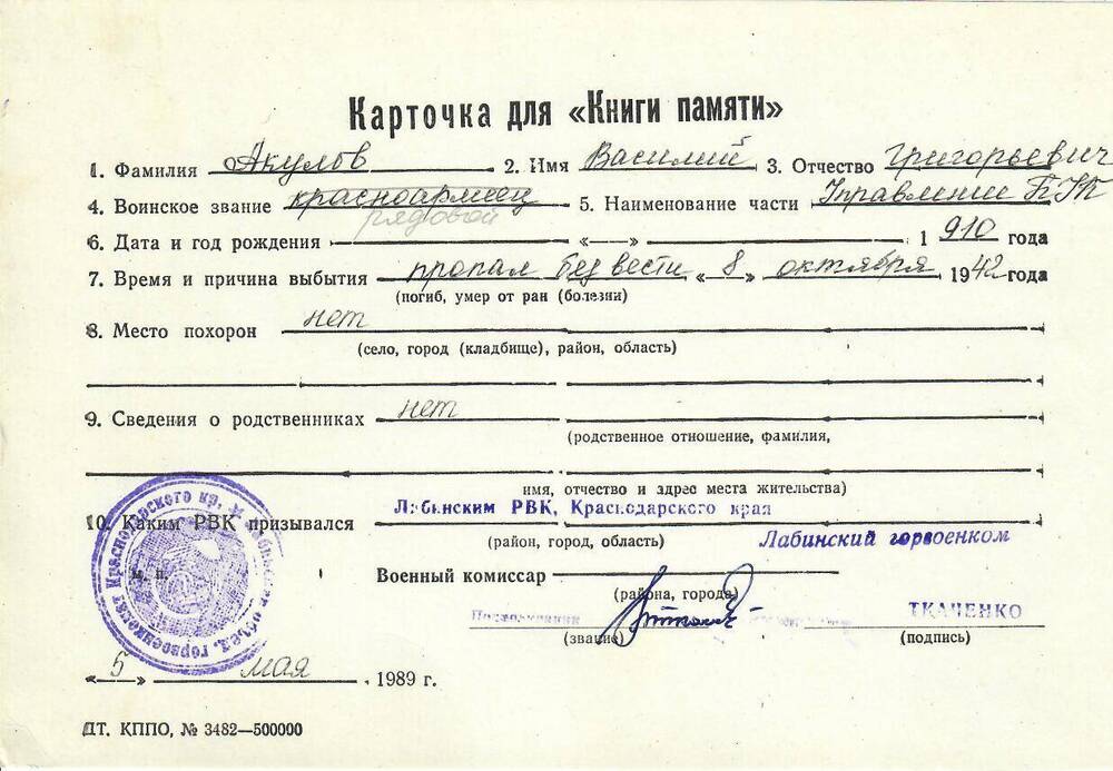 Личная карточка для «Книги Памяти» на Акулова Василия Григорьевича, 1910 года рождения, рядового, пропавшего без вести 8 октября 1942 года, заполненная 5 мая 1989 года.