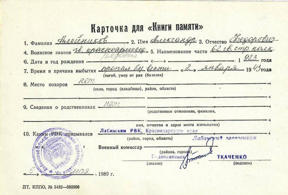 Личная карточка для «Книги Памяти» на Алейникова Александра Федоровича, 1923 года рождения, рядового, пропавшего без вести 2 января 1943 года, заполненная 5 мая 1989 года.
