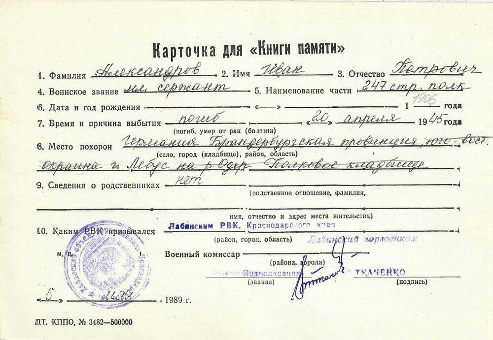 Личная карточка для «Книги Памяти» на Александрова Ивана Петровича, младшего сержанта, погибшего 20 апреля 1945 года, заполненная 5 мая 1989 года.