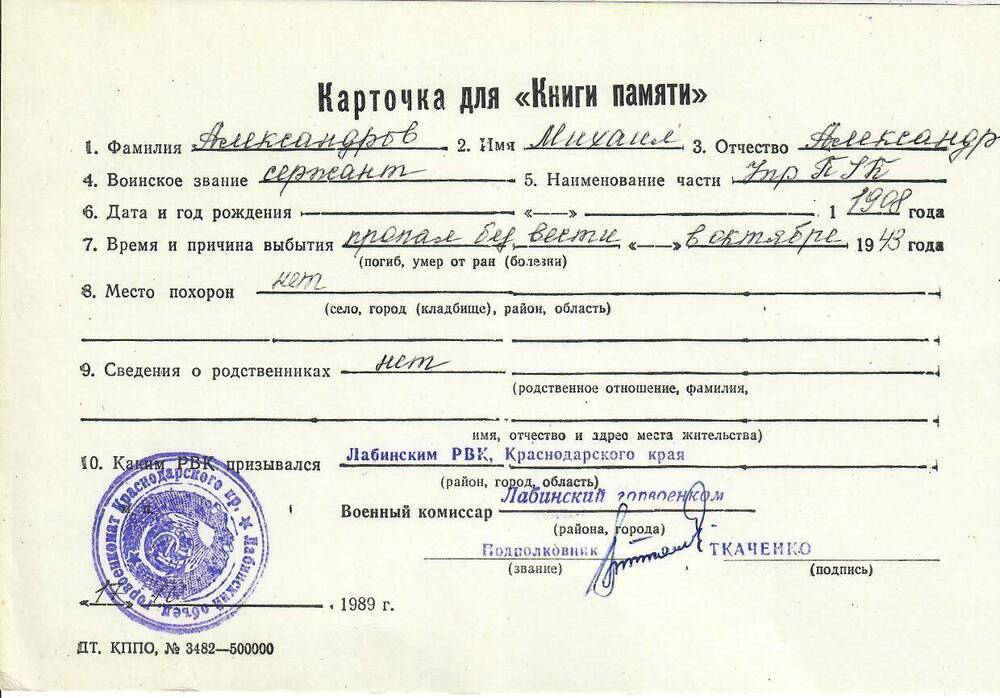 Личная карточка для «Книги Памяти» на Александрова Михаила Александровича, сержанта, пропавшего без вести в октябре 1943 года, заполненная 17 октября 1989 года.