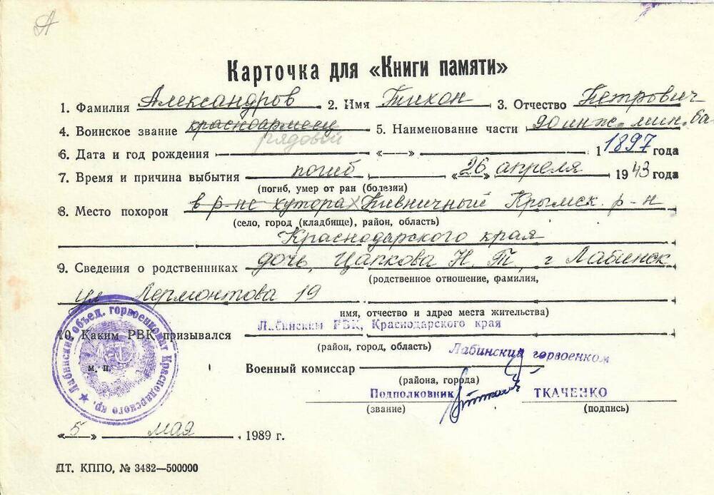 Личная карточка для «Книги Памяти» на Александрова Тихона Петровича, 1897 года рождения, рядового, погибшего 26 апреля 1943 года, заполненная 5 мая 1989 года.