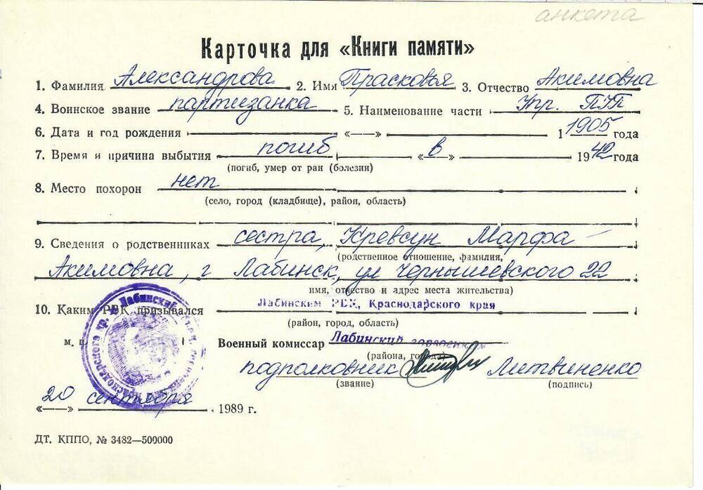 Личная карточка для «Книги Памяти» на Александрову Прасковью Акимовну, 1905 года рождения, партизанку, погибшую в 1942 году, заполненная 20 сентября 1989 года.