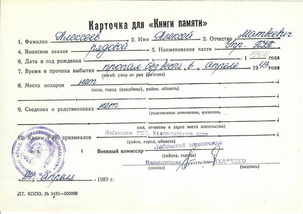 Личная карточка для «Книги Памяти» на Алексеева Алексея Матвеевича, рядового, пропавшего без вести в апреле 1943 года, заполненная 24 апреля 1989 года.