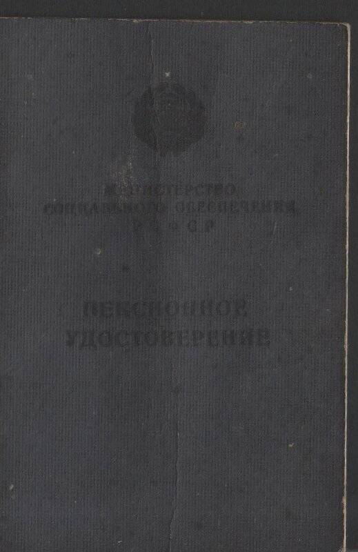 Удостоверение пенсионное Антохина Р.Ф. №031891. Выдано 23.05.1974 г.
