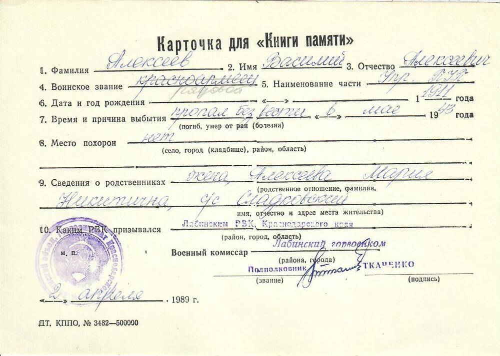 Личная карточка для «Книги Памяти» на Алексеева Василия Алексеевича, рядового, пропавшего без вести в мае 1943 года, заполненная 2 апреля 1989 года.