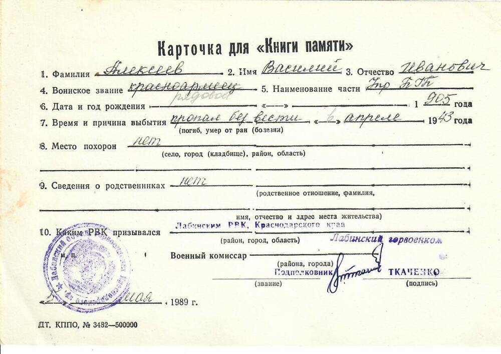 Личная карточка для «Книги Памяти» на Алексеева Василия Ивановича, рядового, пропавшего без вести в апреле 1943 года, заполненная 5 мая 1989 года.