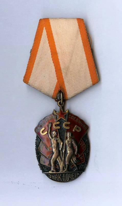 Орден. Знак почёта. СССР