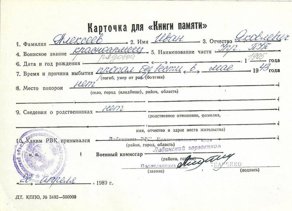 Личная карточка для «Книги Памяти» на Алексеева Ивана Яковлевича, рядового, пропавшего без вести в мае 1943 года, заполненная 26 апреля 1989 года.