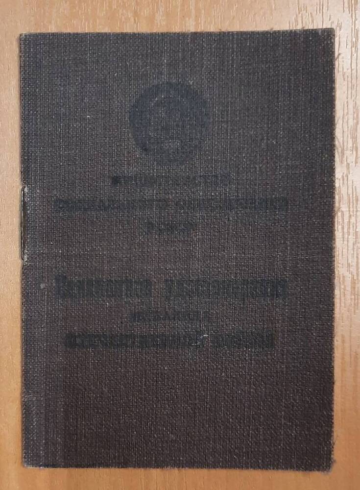 Пенсионное удостоверение Викторова Павла Фёдоровича.