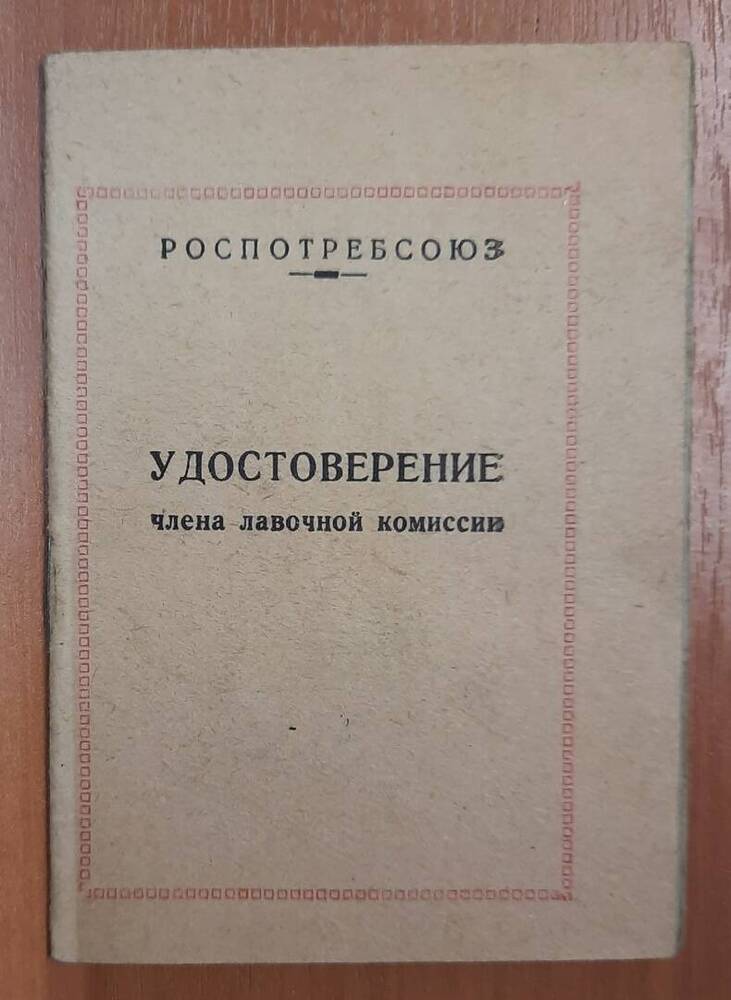 Удостоверение члена лавочной комиссии № 2 Викторова П. Ф.