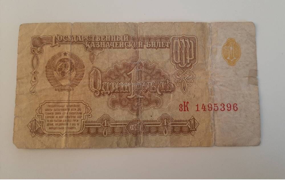 Банкнота 1 рубль 1961 г. Серия зК 1495396