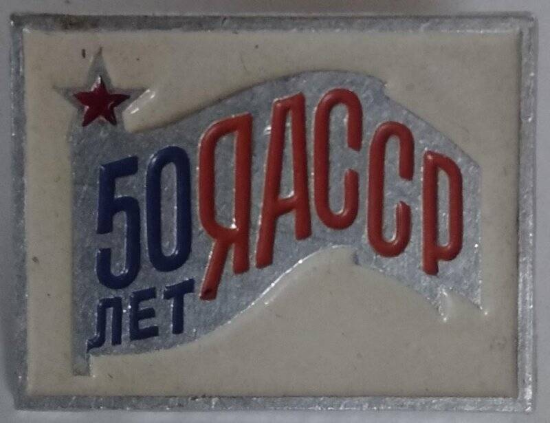 Значок, 50 лет ЯАССР.