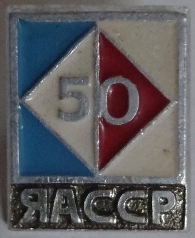 Значок, 50 ЯАССР.