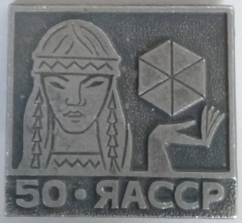 Значок, 50 ЯАССР.