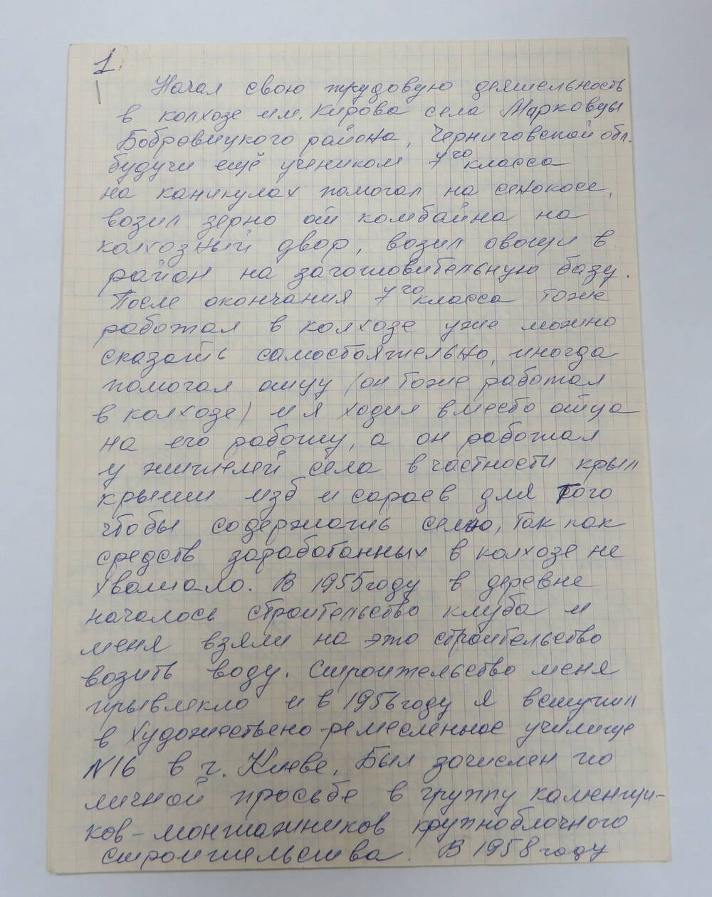 Автобиография Героя Социалистического труда Коновала Владимира Ивановича.