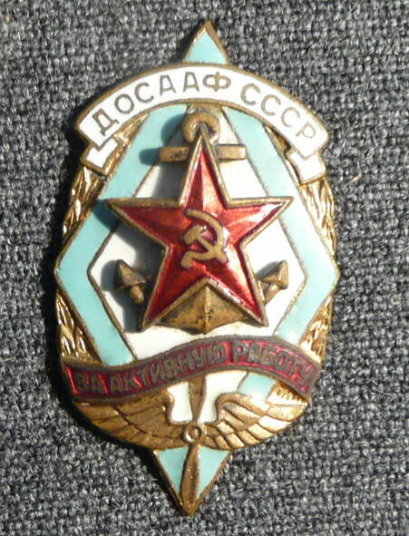 Знак ДОСААФ СССР Дорохина Бориса Яковлевича