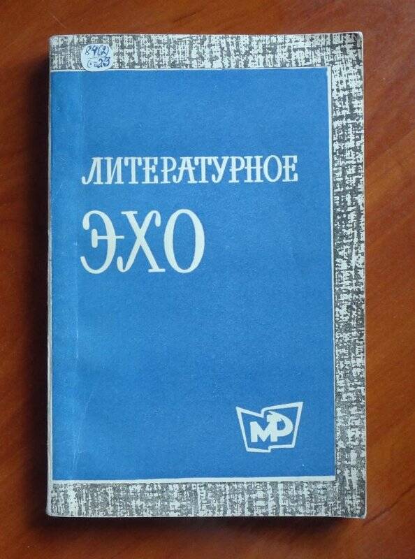 Книга. Литературное эхо