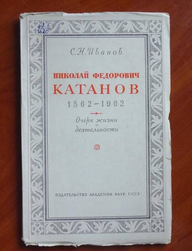 Книга. Николай Федорович Катанов. 1862-1962. Очерк жизни и деятельности.