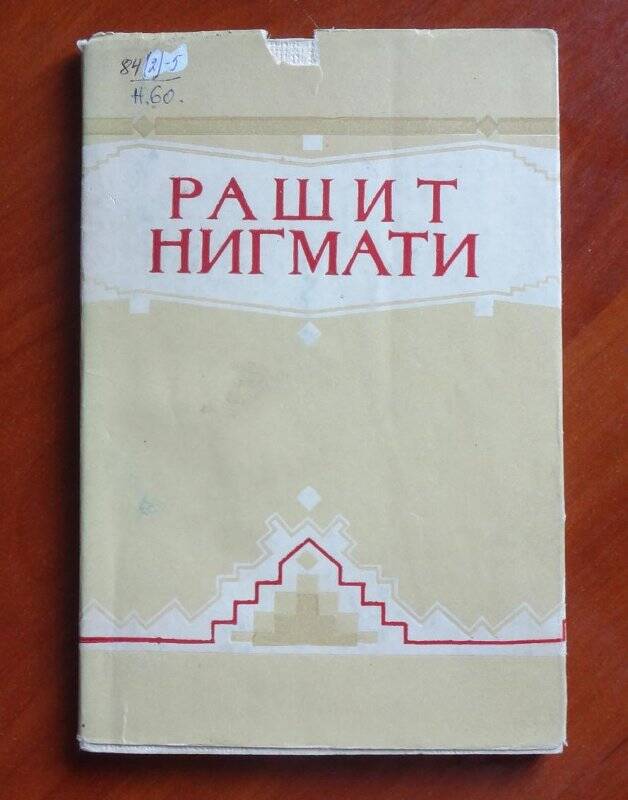 Книга. Рашит Нигмати