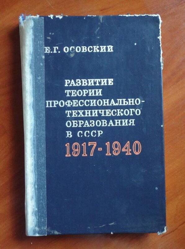 Книга. Развитие теории профессионально-технического образования в СССР 1917-1940