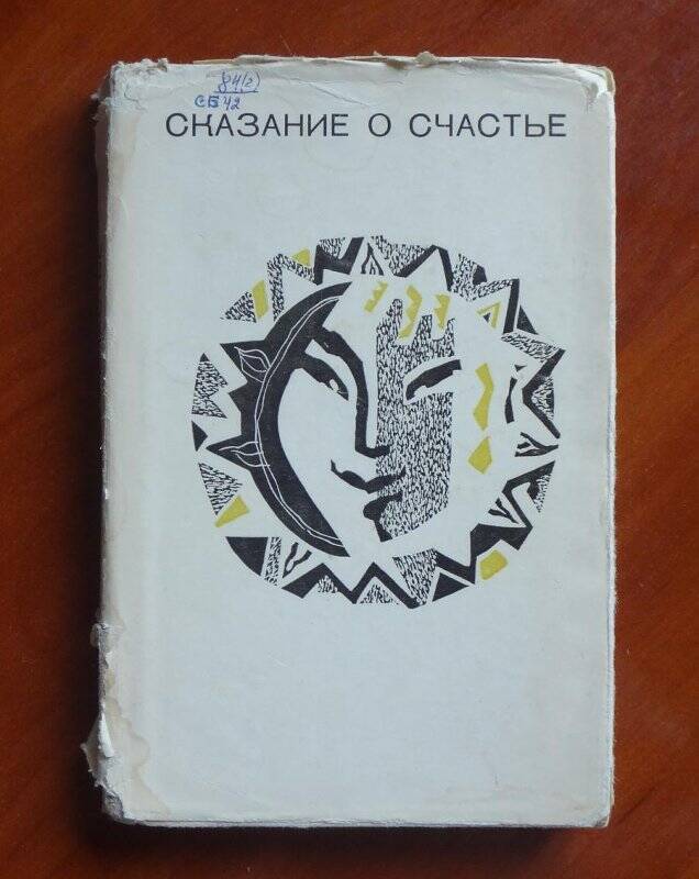 Книга. Сказания о счастье