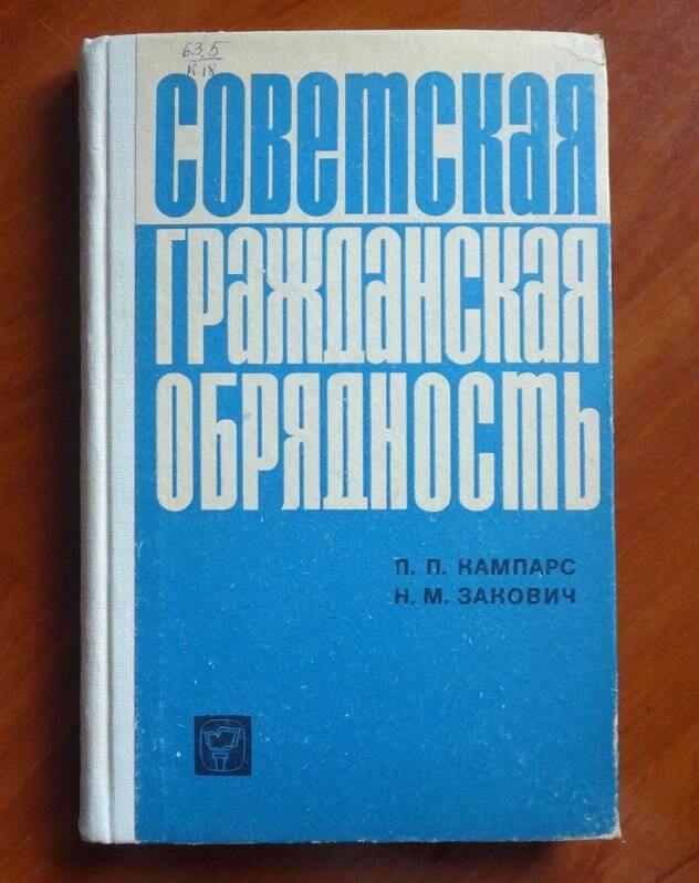 Книга. Советская гражданская обрядность.