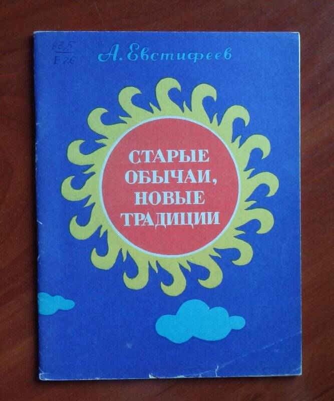 Книга. Старые обычаи, новые традиции.