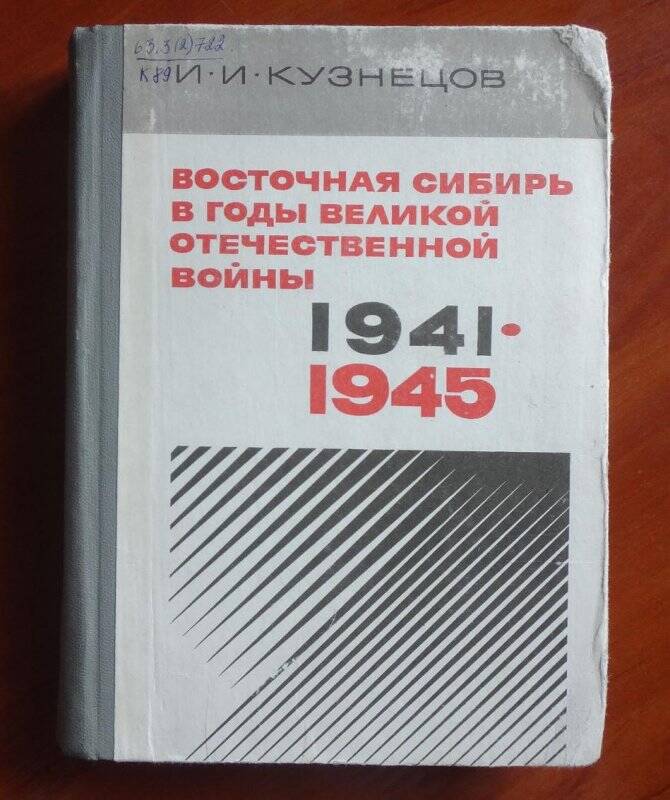 Книга. Восточная Сибирь в годы Великой Отечественной войны. 1941-1945.