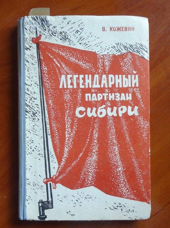 Книга. Легендарный партизан Сибири