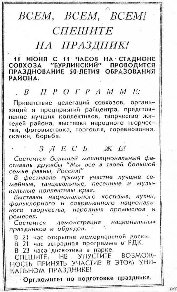 Приглашение на праздник 50-летия Бурлинского района