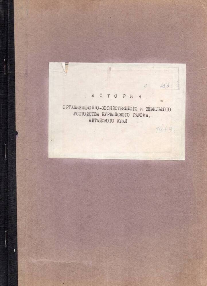 История организационно-хозяйственного и земельного устройства Бурлинского района Алтайского края