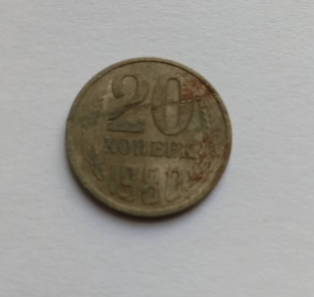 Монета 20 копеек 1980 год.