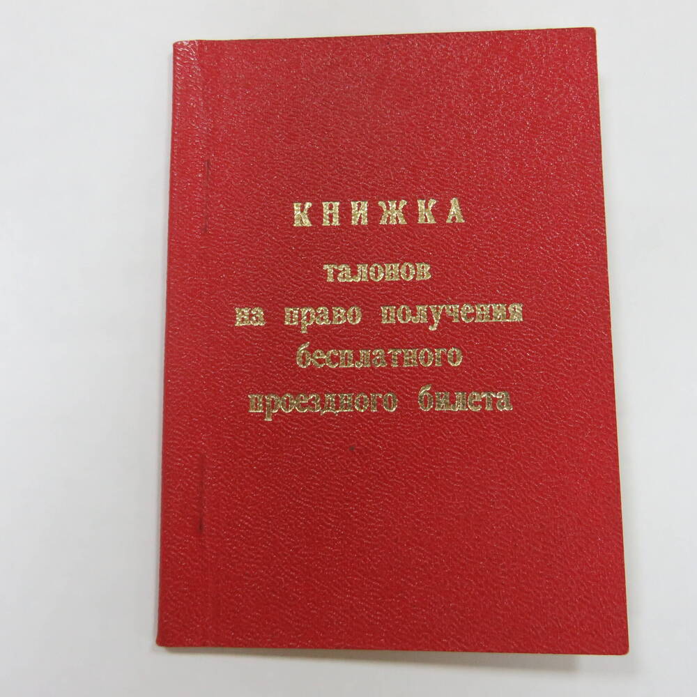 Удостоверение Книжка талонов на право получения бесплатного проездного билета Коновала В.И.