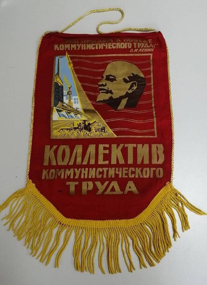 Вымпел коллективу коммунистического труда.