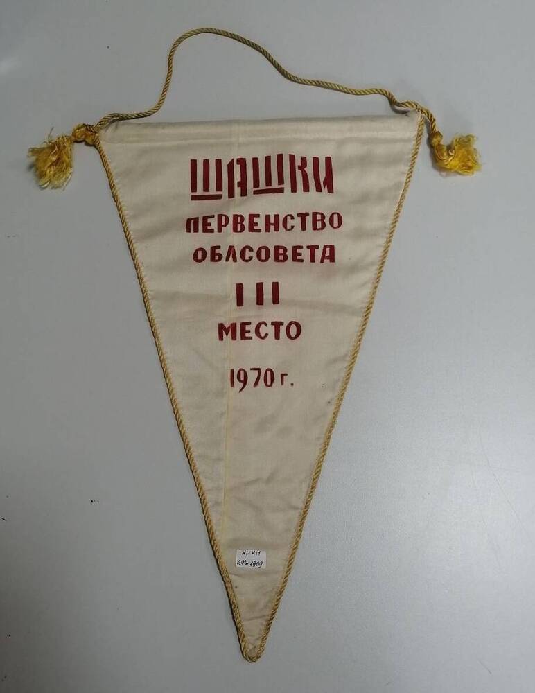 Вымпел ДСО Урожай шашки первенство облсовета III место 1970 г.