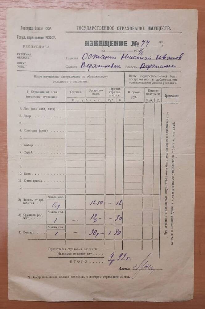 Извещение № 77 государственного страхования имущества Останина Н. И.