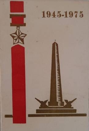 Открытка поздравительная двойная. На белом фоне изображен обелиск славы в г. Керчь. Слева красная полоса звезда героя. Вверху цифры 1945-1975.  На развороте поздравительный текст.