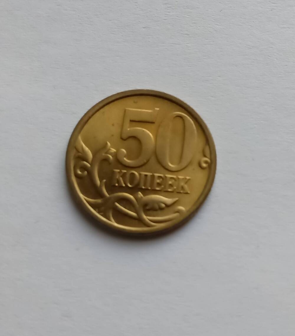 Монета 50 копеек С.П. 2006 год.