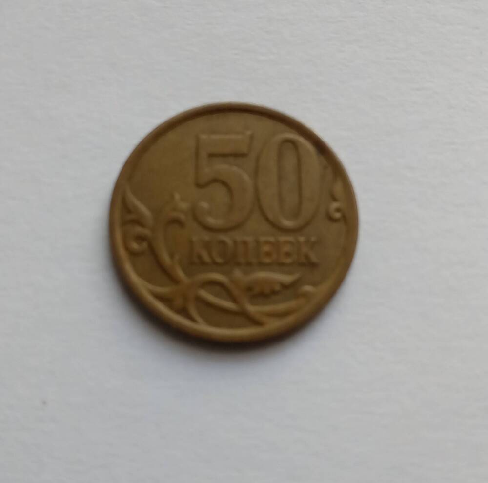 Монета 50 копеек С.П. 2007 год.