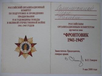 Удостоверение к знаку «Фронтовик 1941-1945г.» Семенихина Ольга Фокеевна