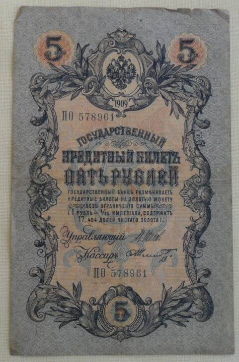 билет Государственный Кредитный пять рублей ПО 578961
