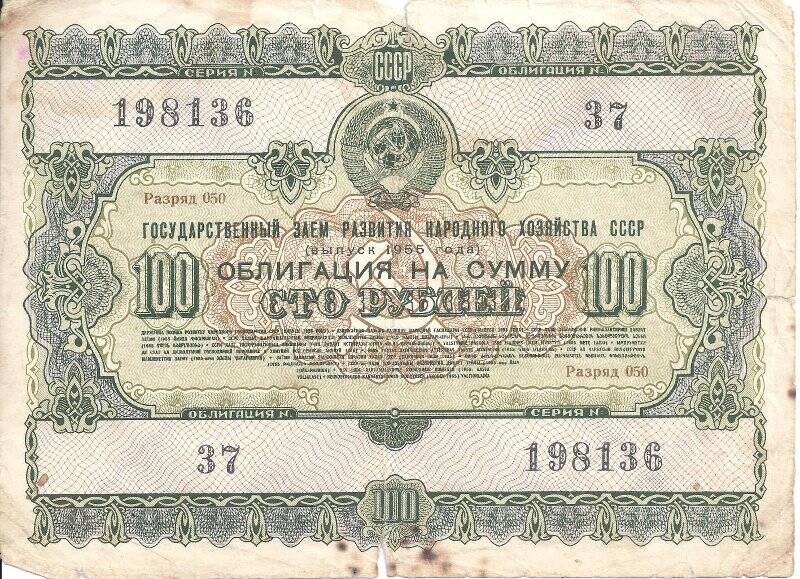 Облигация 100 рублей. СССР