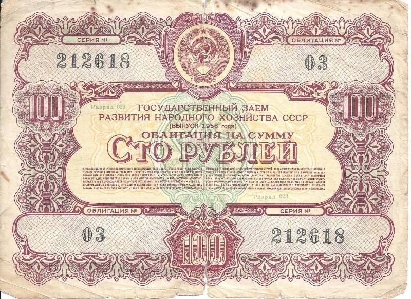 Облигация 100 рублей. СССР